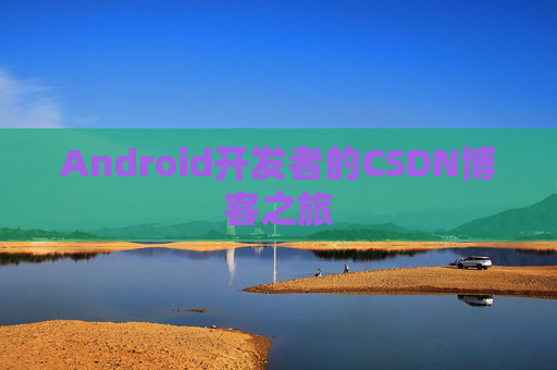 Android开发者的CSDN博客之旅